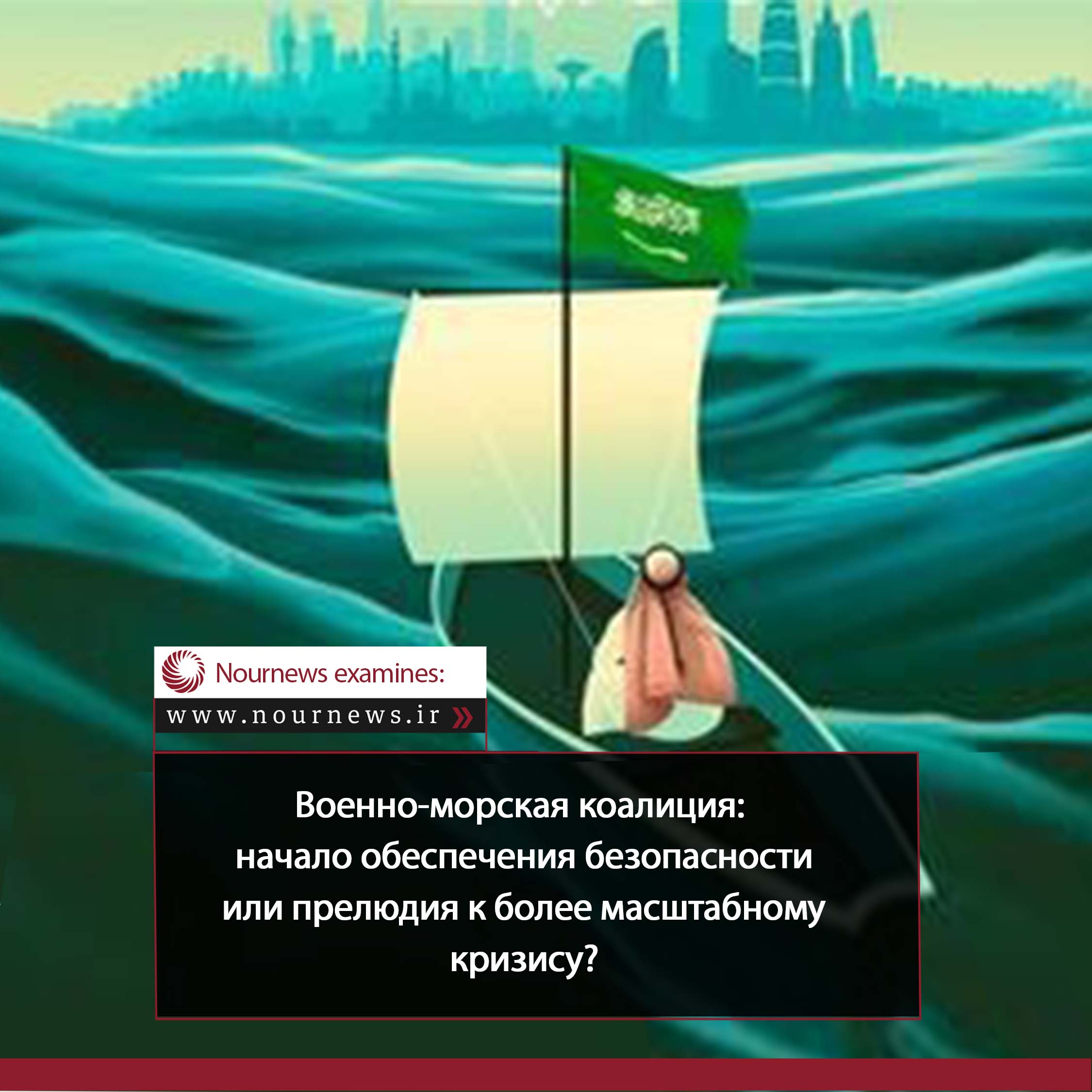 Военно-морская коалиция: начало обеспечения безопасности или прелюдия к более масштабному кризису?