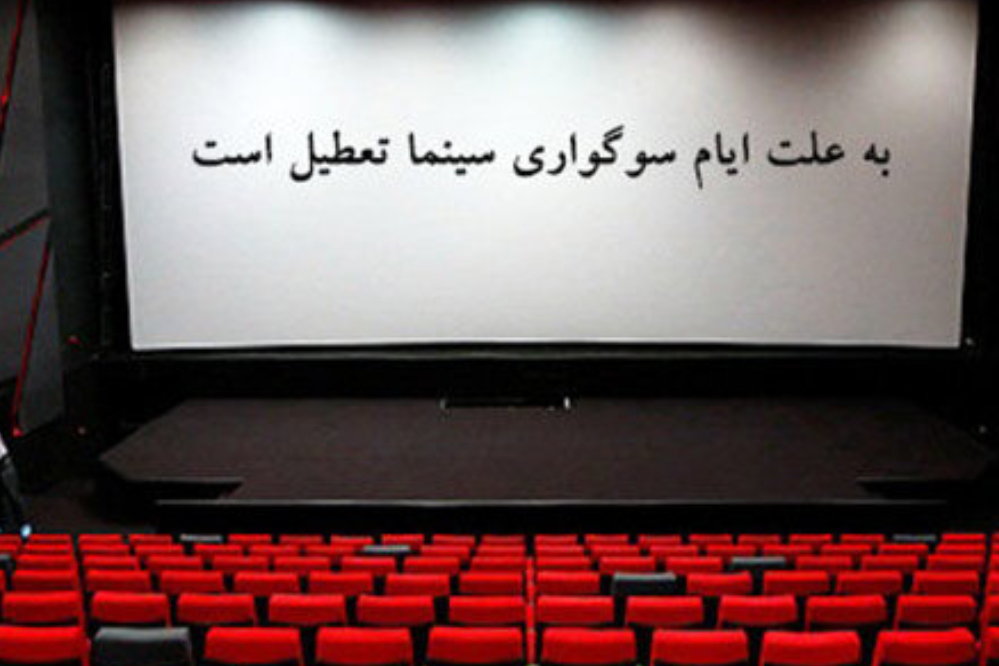آخرین خبر از تعطیلی سینماها و فیلمهای در حال اکران در اربعین