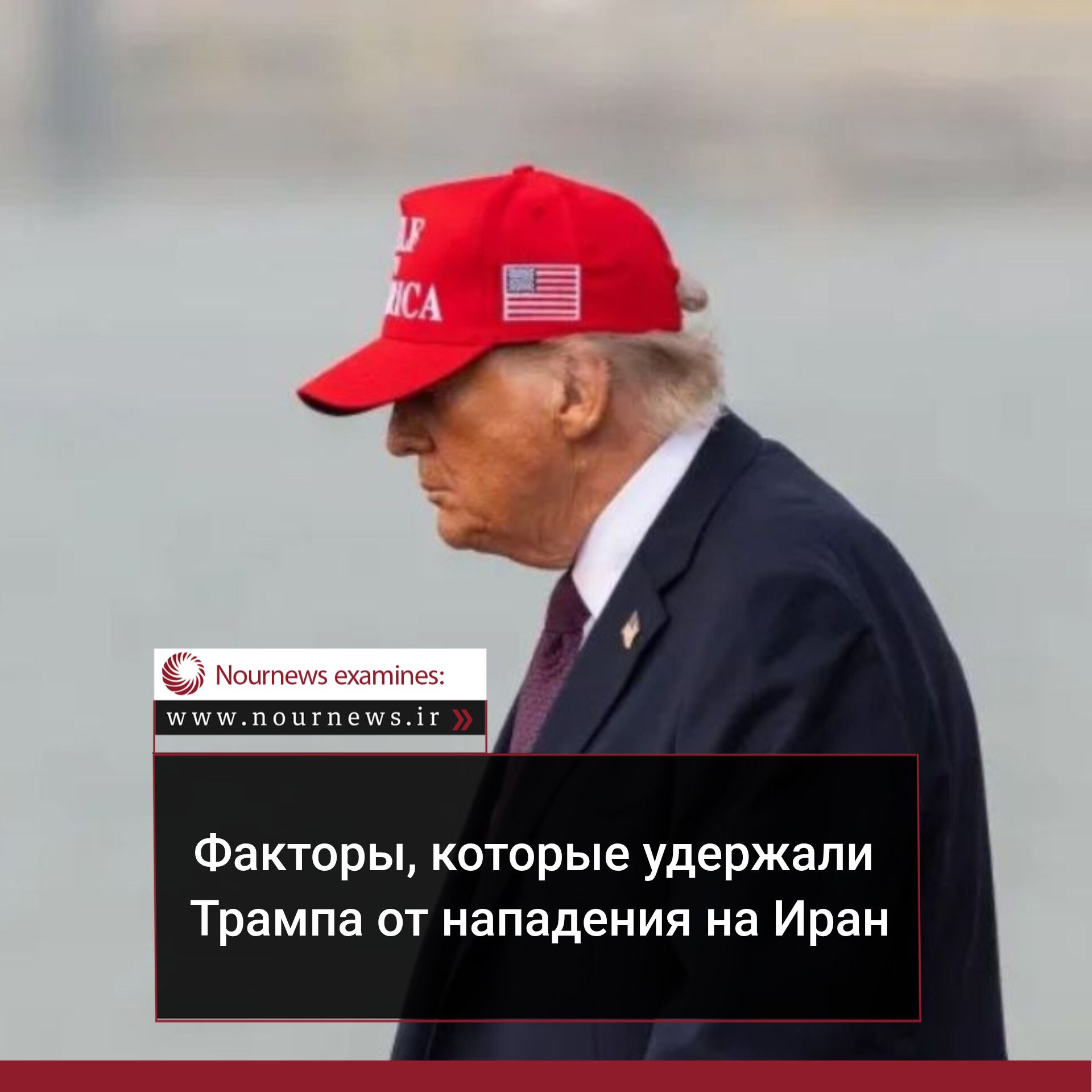Факты, которые удержали Трампа от нападения на Иран