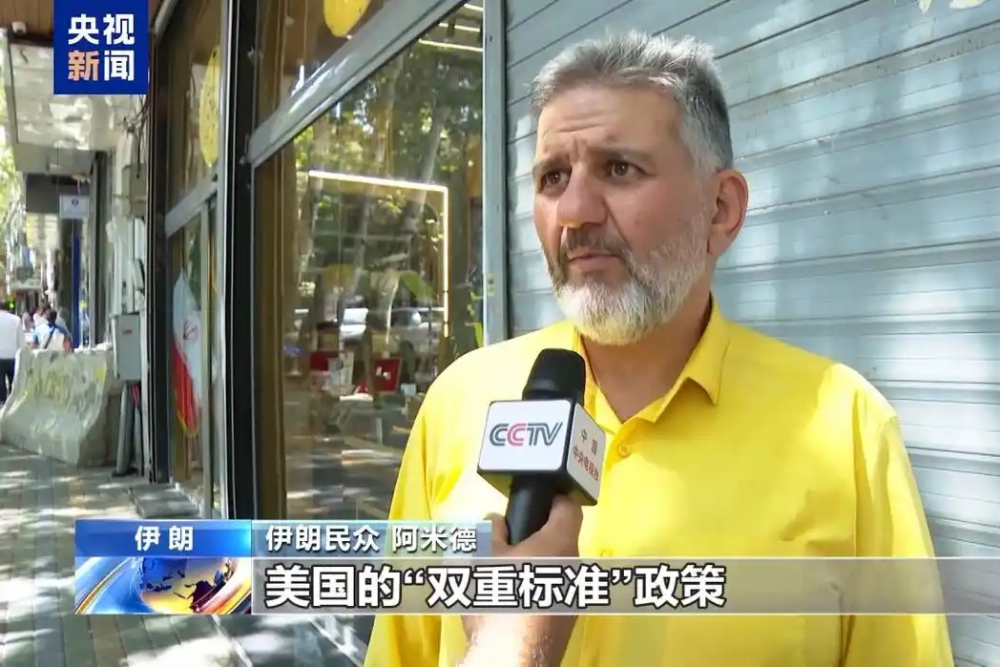 伊朗民众接受中国媒体采访：美国制裁体现其“双重标准”政策