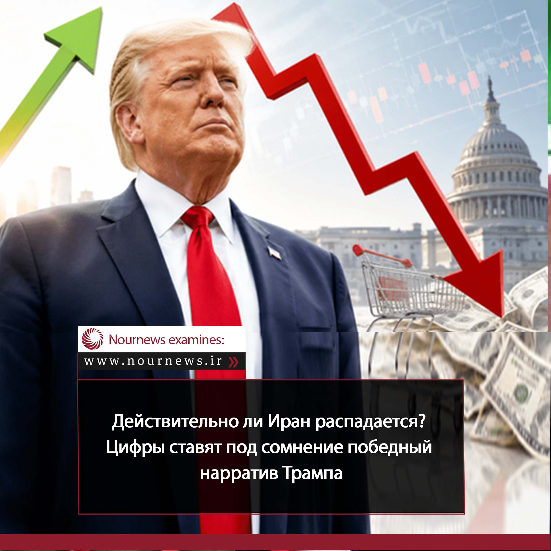 Крах Ирана или победный жест Трампа? Когда цифры говорят «нет» версии Белого дома
