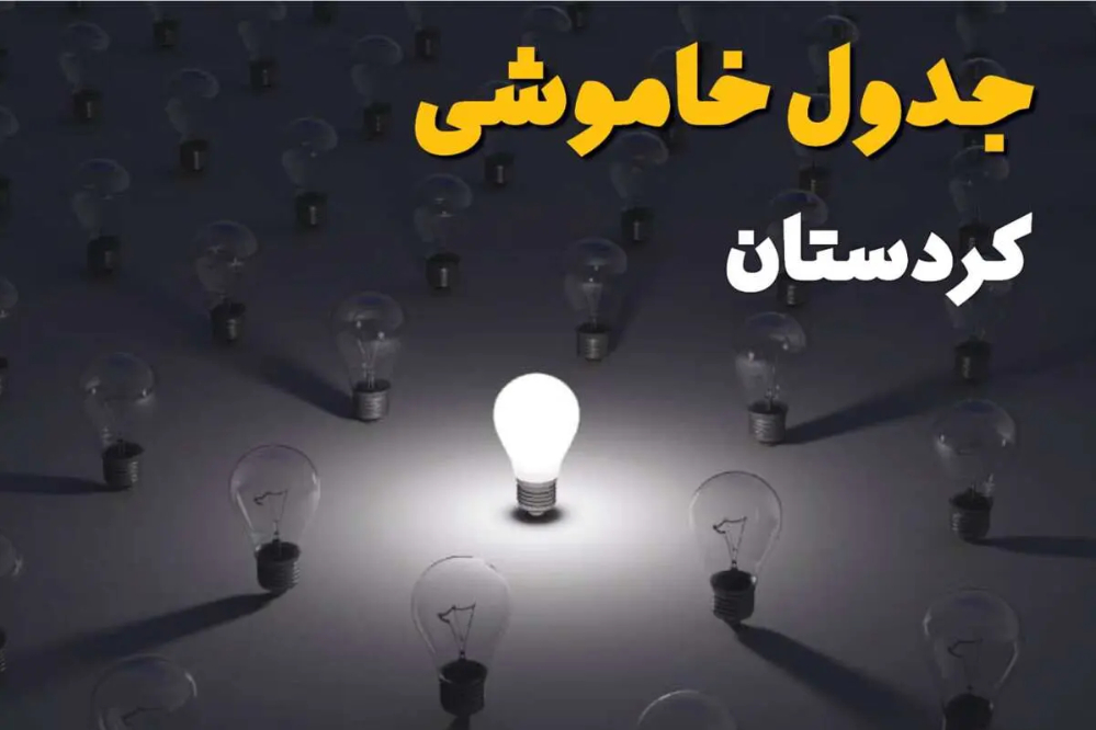 جدول قطعی برق کردستان امروز یکشنبه 8 شهریور 1405 + ساعت خاموشی سنندج