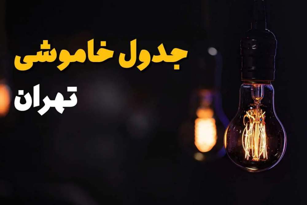 جدول خاموشی تهران سه‌شنبه 10 شهریور؛ برنامه قطعی برق را ببینید