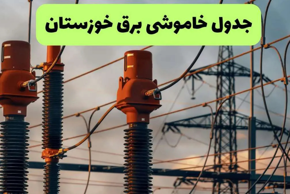 قطعی برق خوزستان 10 شهریور اعلام شد + لینک خاموشی