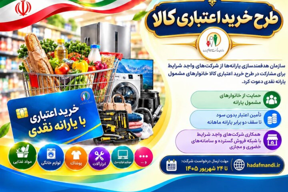 فراخوان طرح خرید اعتباری کالا برای خانوارها