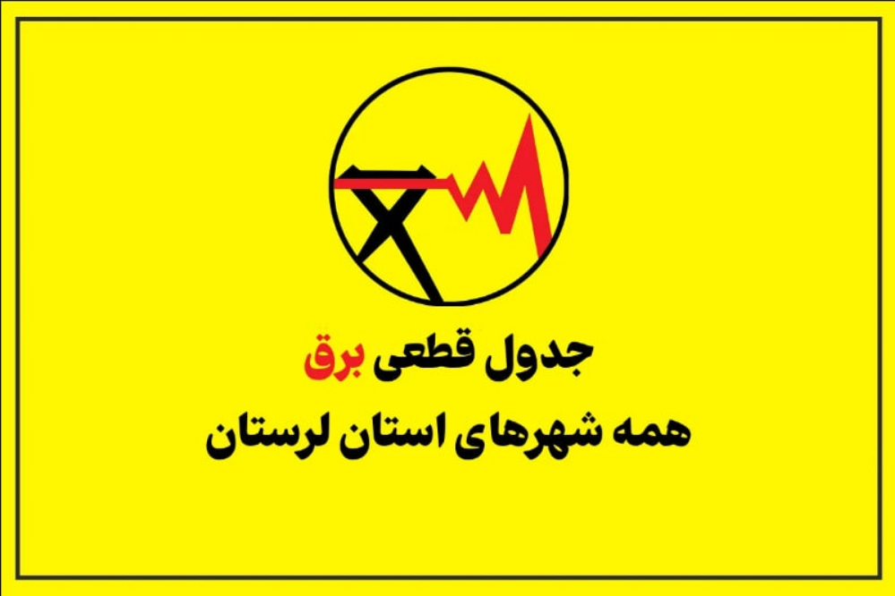قطعی برق استان لرستان فردا سه‌شنبه 24 شهریور ؛ ساعت خاموشی خرم‌آباد ، بروجرد و ازنا