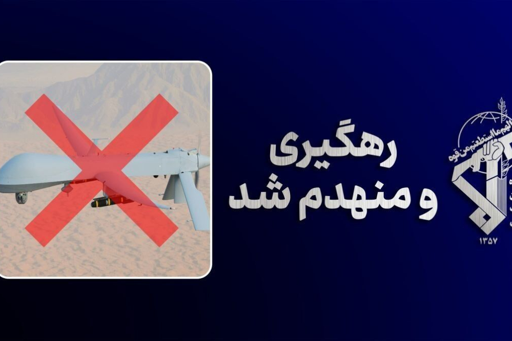 حرس الثورة يعلن تدمير رابع طائرة مسيّرة من طراز MQ-1 شرقي مضيق هرمز