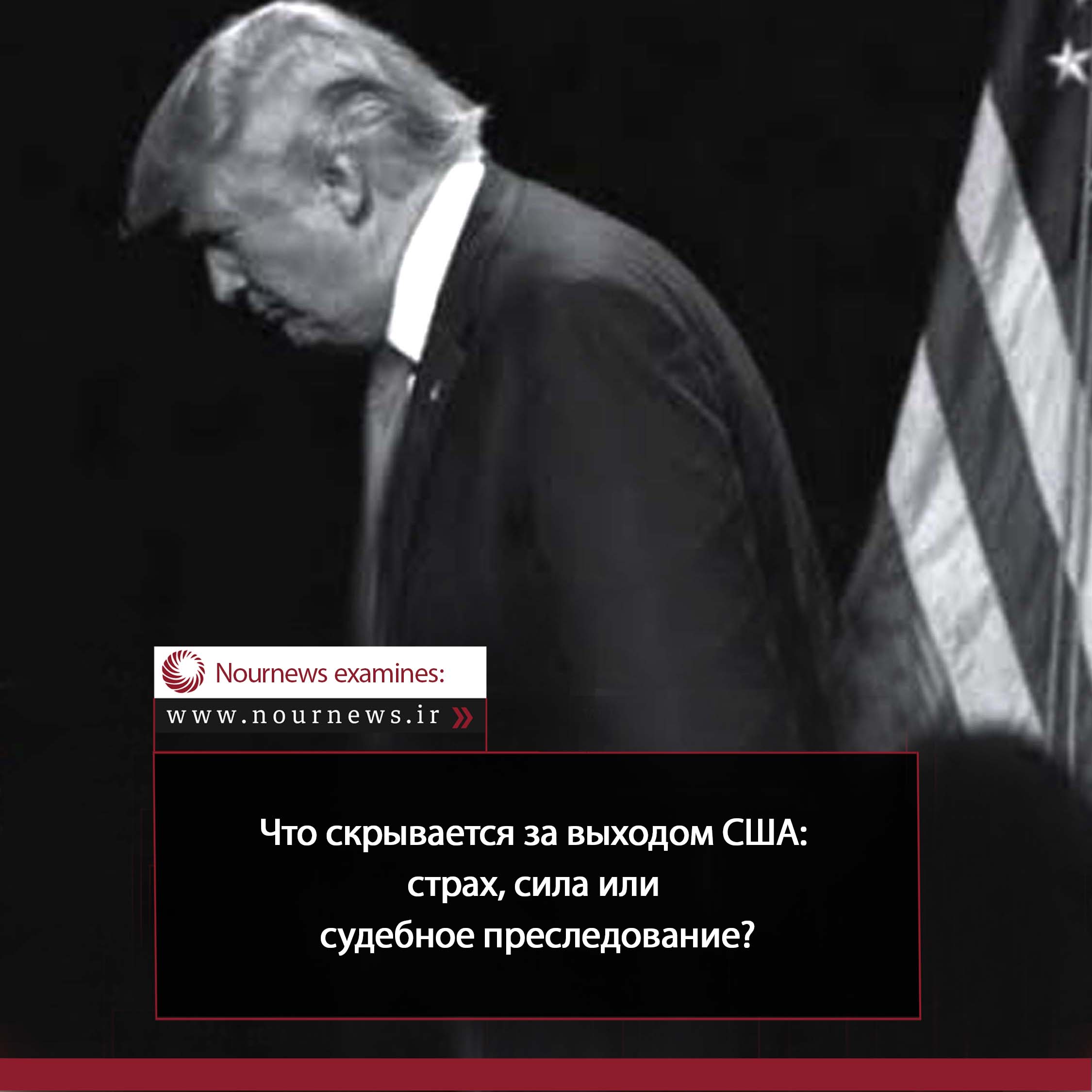 Что скрывается за выходом США; страх, сила или судебное преследование?