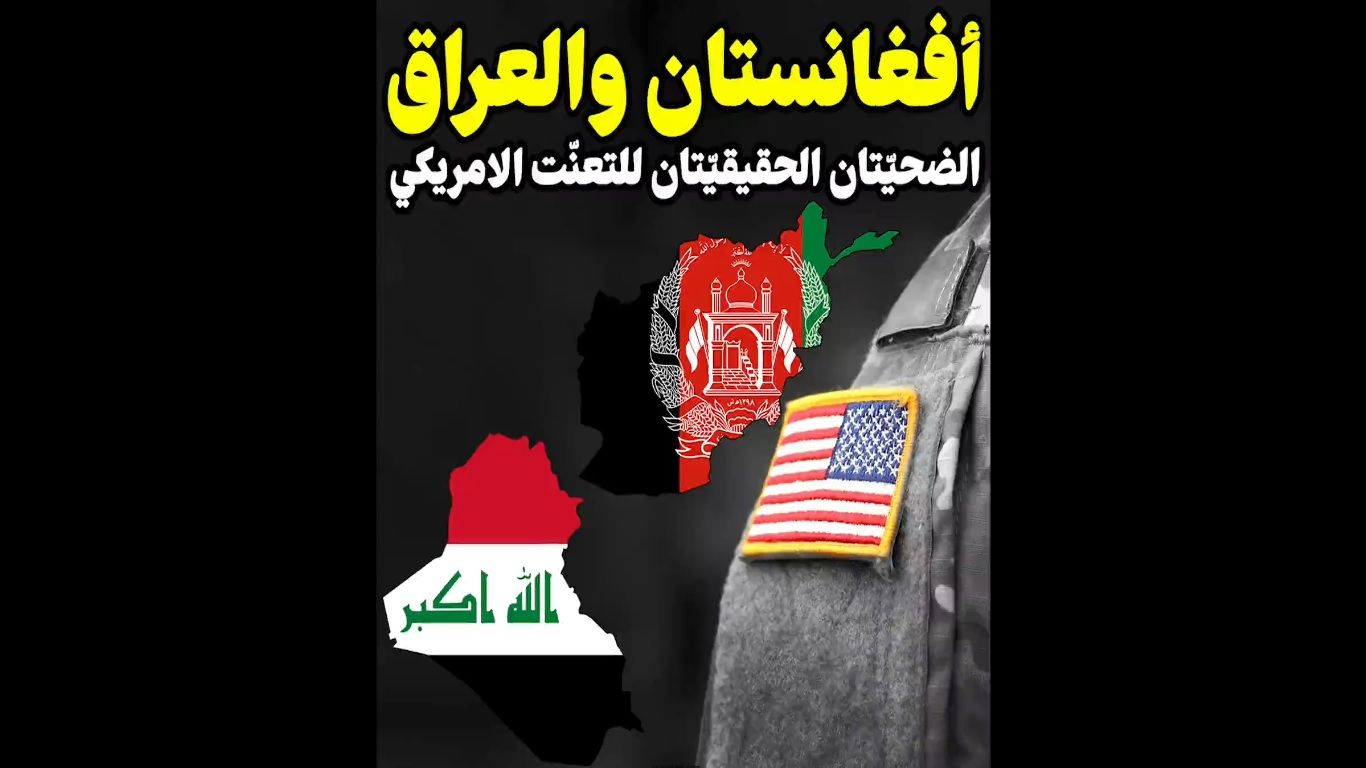 أفغانستان والعراق.. الضحيتان الحقيقيتان للتعنّت الامريكي