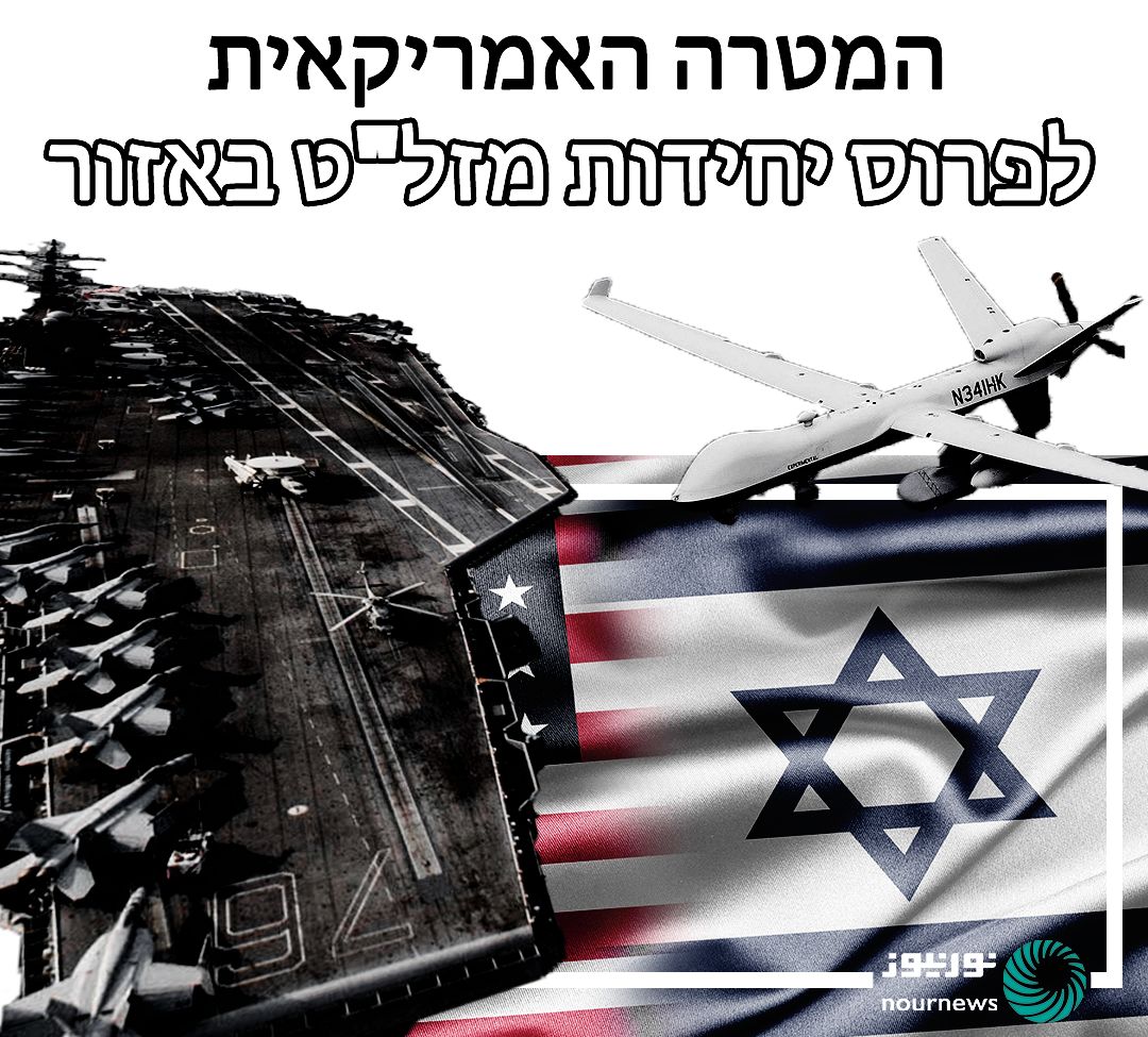 המטרה האמריקאית לפרוס יחידות מזל&quot;ט באזור