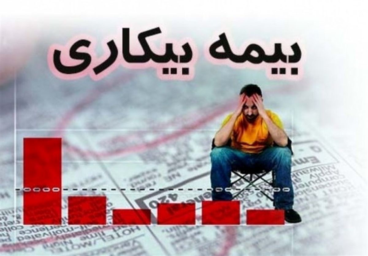 دلایل قطع بیمه بی‌کاری و راه‌کار برقراری مجدد آن