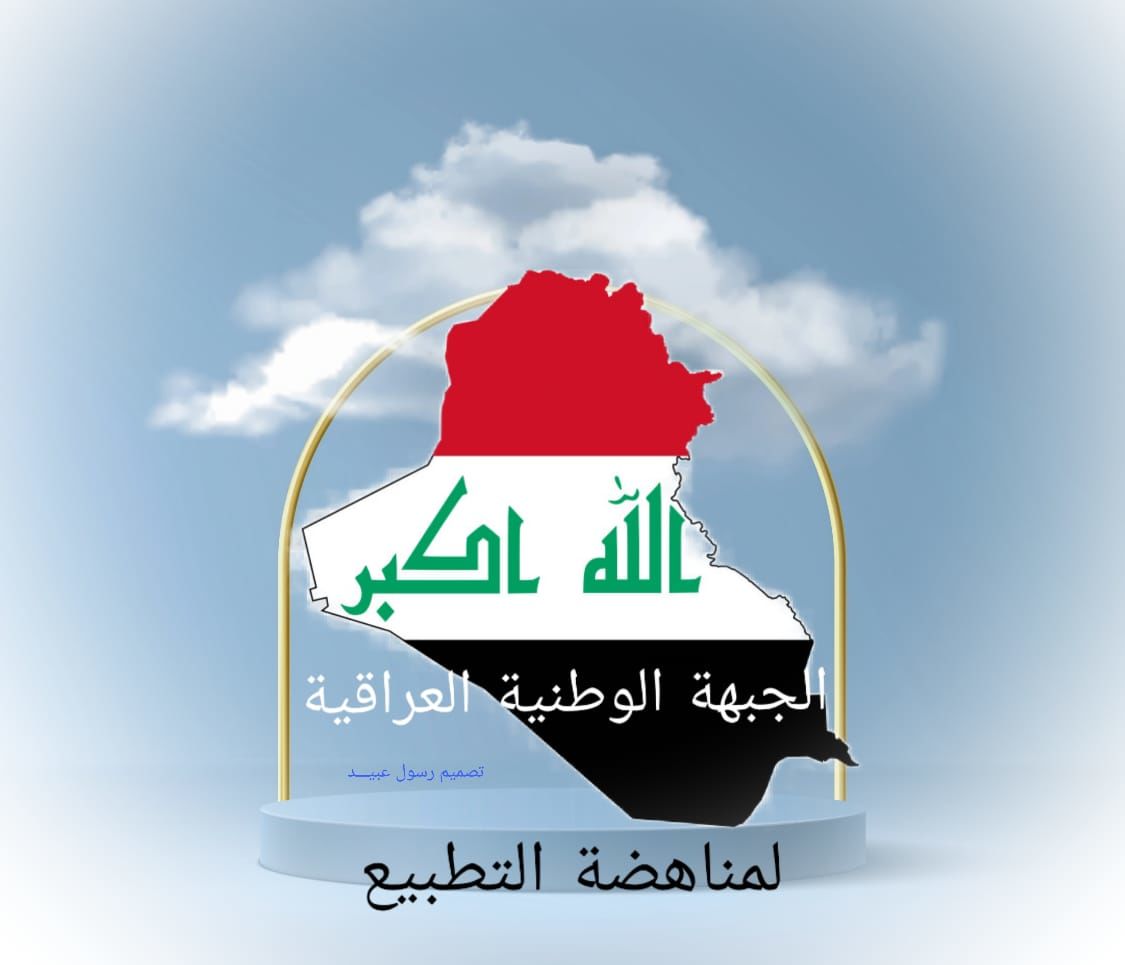 ثلة من الوطنيين العراقيين  يعقدون اجتماعهم الاول ببغداد لمناهضة التطبيع