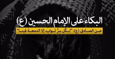 البكاء على الامام الحسين (ع) في عاشوراء