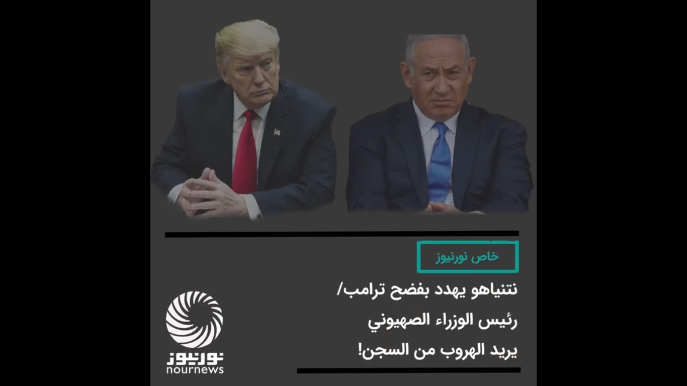 نتنياهو غاضب من ترامب بعد فشله الانتخابي (فيديو)