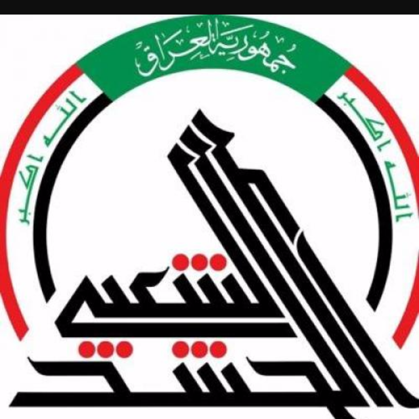الحشد الشعبي يؤكد تضامنه مع المحتجين ويحدّد قنوات اعلانه الرسمية