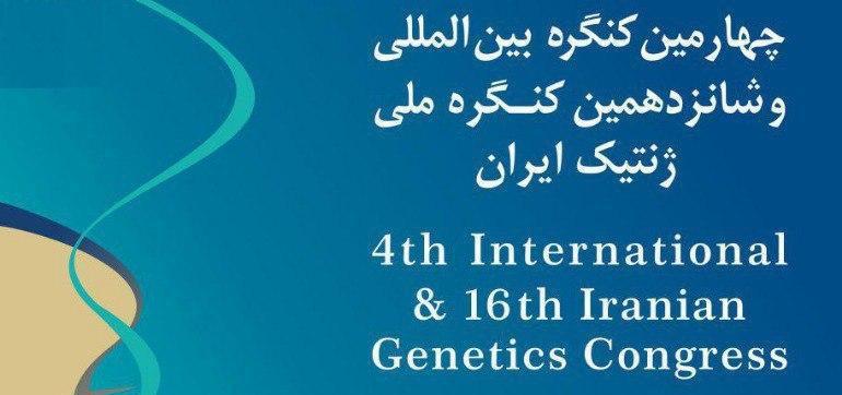 بحضور نخبة علماء العالم.. طهران تستضيف المؤتمر الدولي الرابع لعلم الوراثة