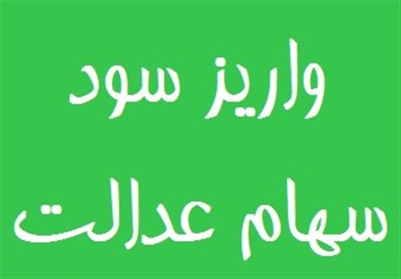 پرداخت سود سهام عدالت کارکنان دولت و بازنشستگان