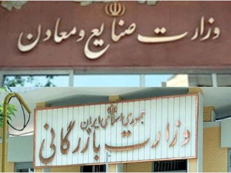 رد کلیات طرح تشکیل وزارت بازرگانی
