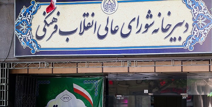 شورایعالی انقلاب فرهنگی هفته آینده با حضور تمامی اعضا برگزار می شود