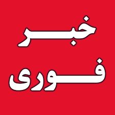 توقف برخی تعهدات برجامی  آغاز شده است