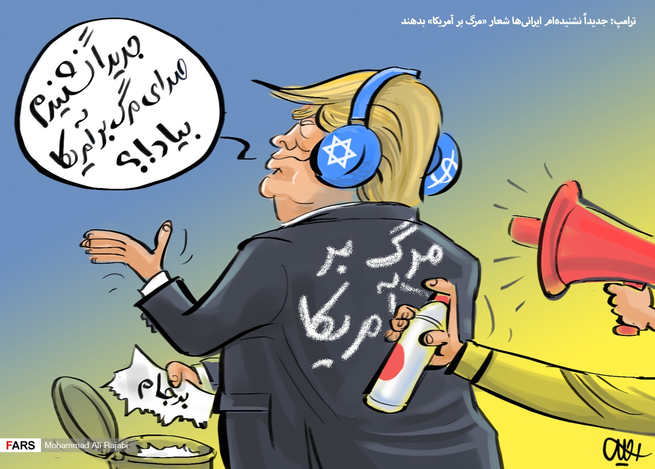 ترامپ ناشنوا شد!/ نشنیده‌ام ایرانی‌ها شعار «مرگ بر آمریکا» بدهند