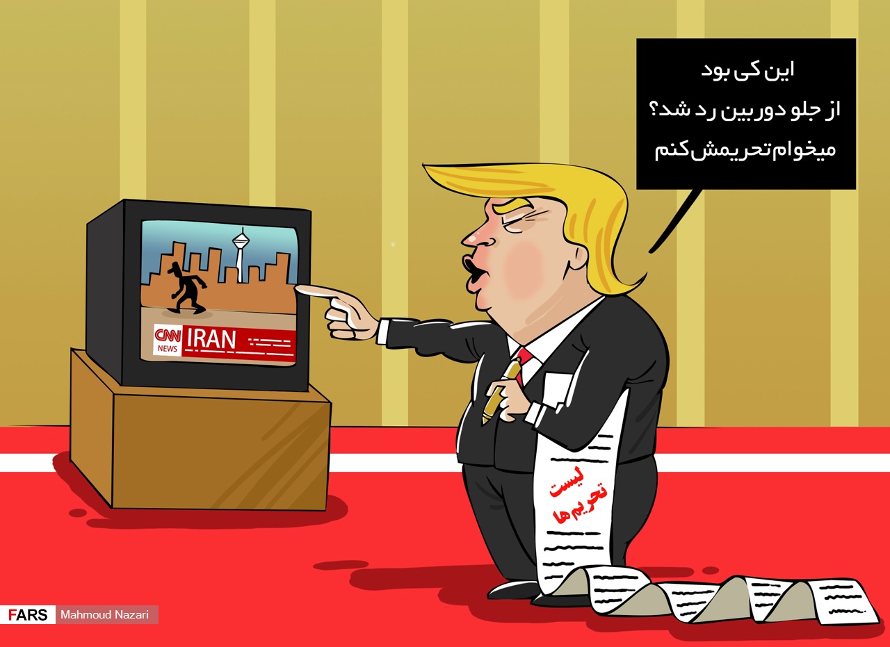 ترامپ و توهم تحریم!