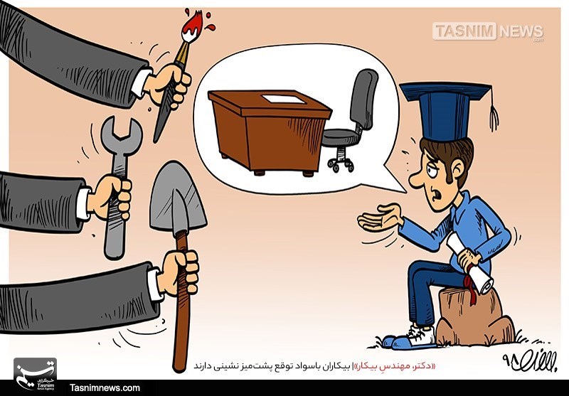 بیکاران باسواد توقع پشت‌میز نشینی دارند
