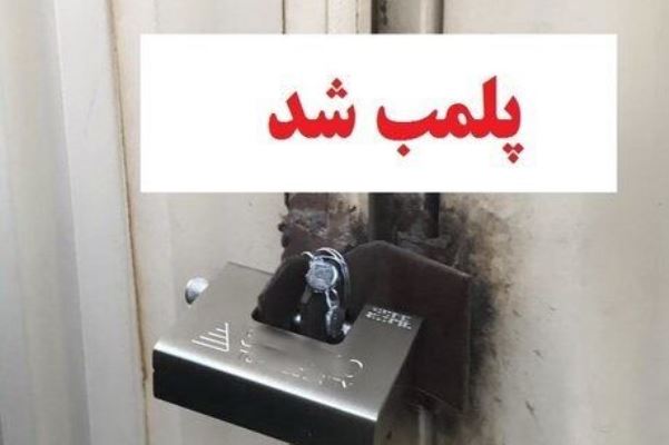 ?? مرکز درمانی غیرمجاز پلمپ شد