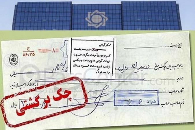 کاهش 33 درصدی نسبت تعداد چک‌های برگشتی مبادله شده در شهریور نسبت به پارسال