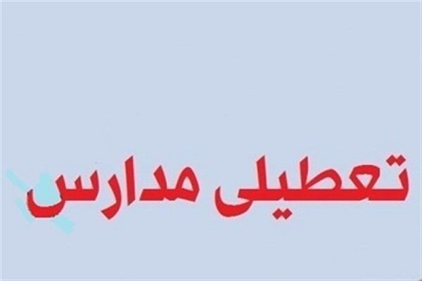 مدارس ابتدایی و متوسطه اول استان تهران فردا تعطیل است