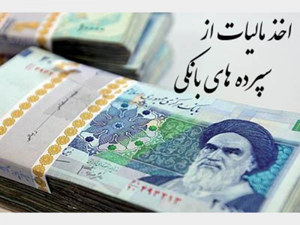 تکذیب شایعات در خصوص دریافت مالیات از سود سپرده های بانکی