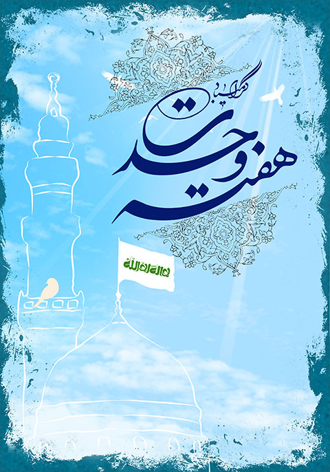 هفته ی وحدت گرامی باد