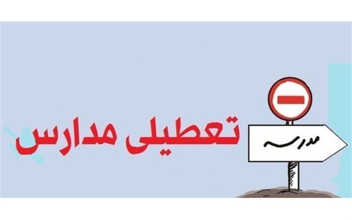 آیا مدارس تهران ?? آذر تعطیل می‌شود؟