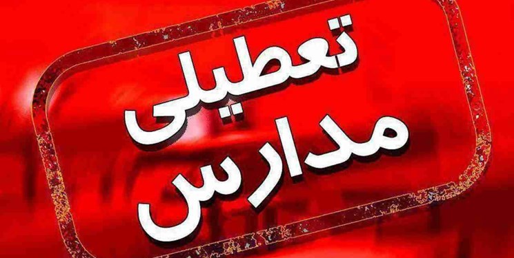 تصمیم گیری درخصوص تعطیلی مدارس به جمعه موکول شد