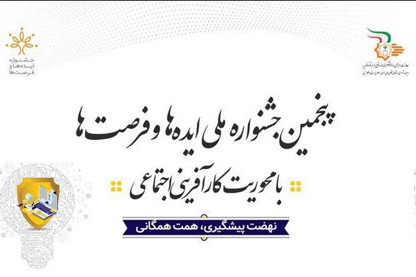 آغاز ثبت‌نام در پنجمین جشنواره ملی ایده‌ها و فرصت‌ها در حوزه کار آفرینی