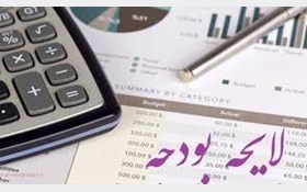 تقدیم لایحه بودجه سال ???? با منابع کلی ???? هزار میلیارد تومان به مجلس