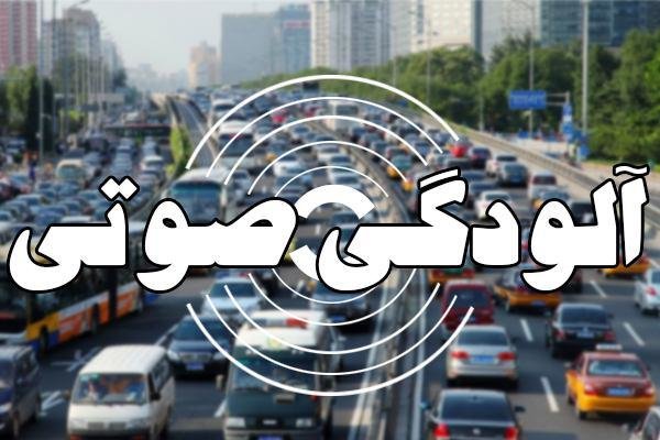 آلودگی صوتی در ?? نقطه تهران در وضعیت خطرناک است