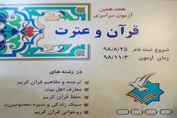 ثبت نام آزمون سراسری قرآن تا ?? آذرماه تمدید شد