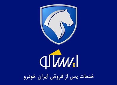 شرکت خدمات پس از فروش ایران خودرو در بین برترین ارائه دهندگان خدمات