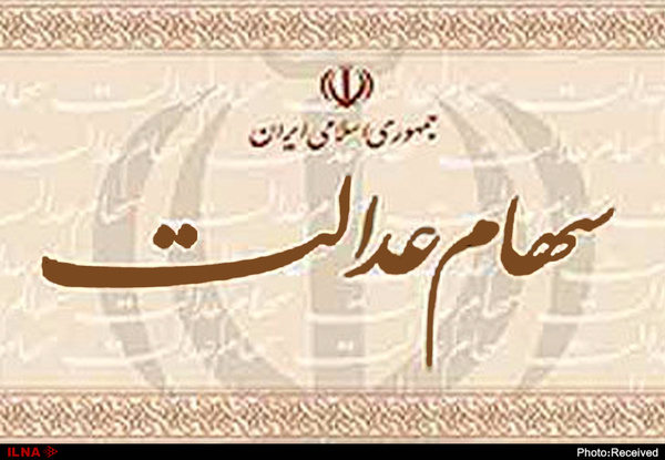 واریز سود سهام عدالت ?? با اولویت اقشار کم درآمد تا پایان سال