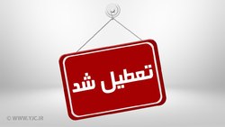 مدارس کدام استان‌ها فردا ?? آذر ?? تعطیل است