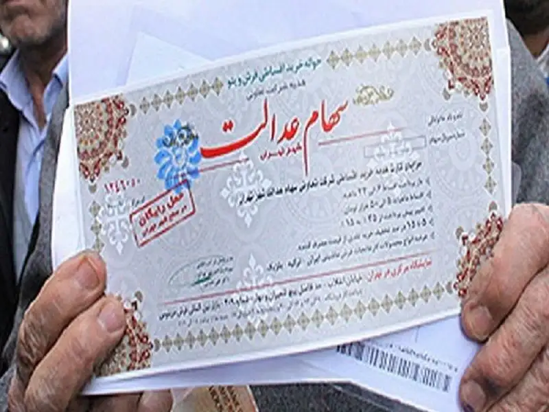 فرم درخواست فروش سهام عدالت منتشر شد