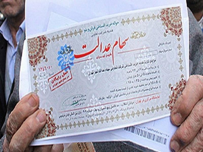 فرم درخواست فروش سهام عدالت منتشر شد