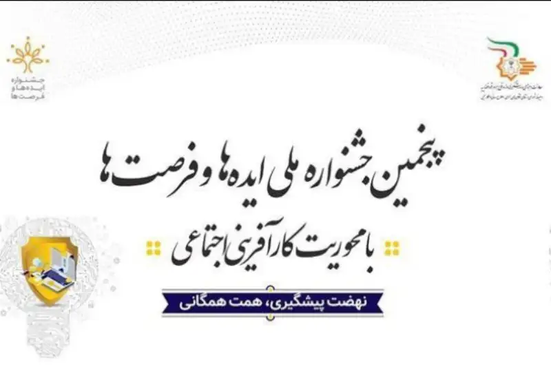 آغاز ثبت‌نام در پنجمین جشنواره ملی ایده‌ها و فرصت‌ها در حوزه کار آفرینی