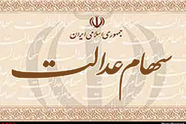 واریز سود سهام عدالت ۹۷ با اولویت اقشار کم درآمد تا پایان سال