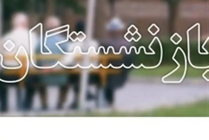 جزئیات شرایط جدید بازنشستگی کارمندان دولت