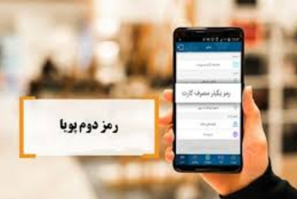 با فعال‌سازی رمز دوم پویا، چگونه از درگاه پرداخت اینترنتی و کدهای USSD استفاده کنیم؟