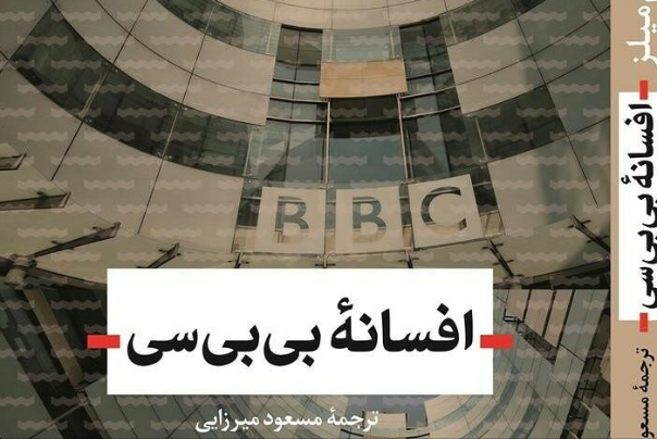 «افسانه بی‌بی‌سی» در بازار کتاب