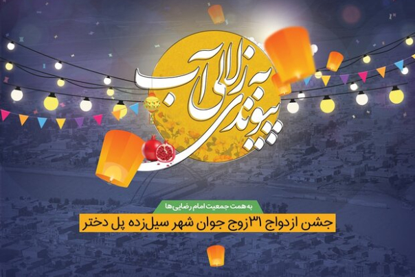 برگزاری جشن ازدواج 31 زوج جوان شهر سیل‌زده پل‌دختر در شب یلدا
