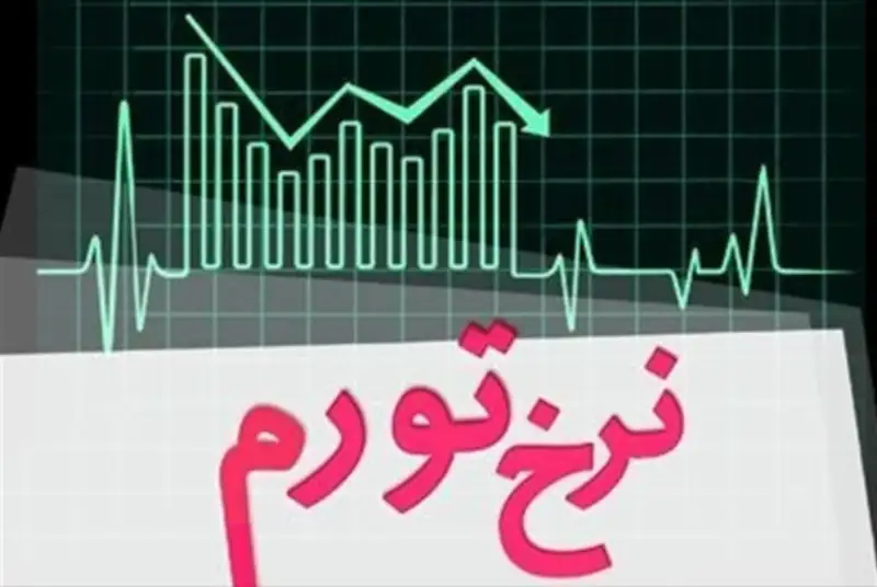 نرخ تورم به 40 درصد رسید